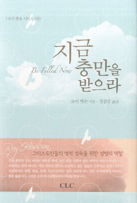 지금 충만을 받으라(로이 헷숀 시리즈 3)(양장본 HardCover)