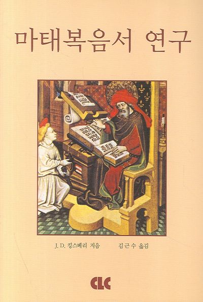 마태복음서 연구