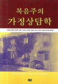 복음주의 가정상담학