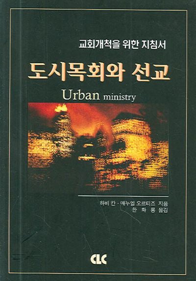 도시목회와 선교(교회개척을 위한 지침서)