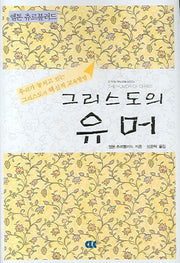 그리스도의 유머(양장본 Hardcover)