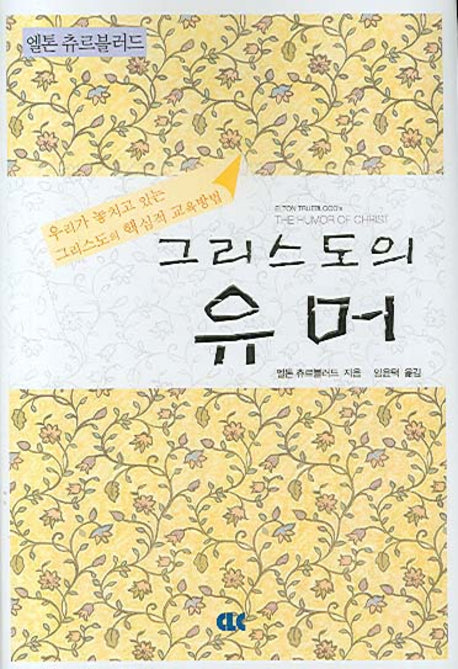 그리스도의 유머(양장본 Hardcover)