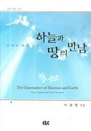 하늘과 땅의 만남(5분 핵심 설교)(양장본 Hardcover)