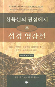 성경 영감설(성육신의 관점에서 본)