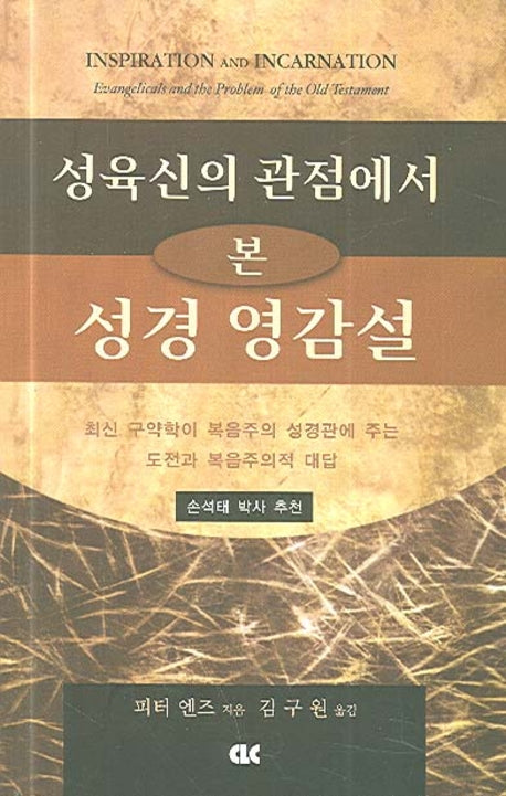 성경 영감설(성육신의 관점에서 본)