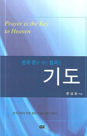 천국 문을 여는 열쇠인 기도