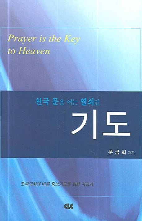 천국 문을 여는 열쇠인 기도