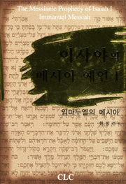 이사야의 메시아 예언 1: 임마누엘의 메시아(양장본 Hardcover)