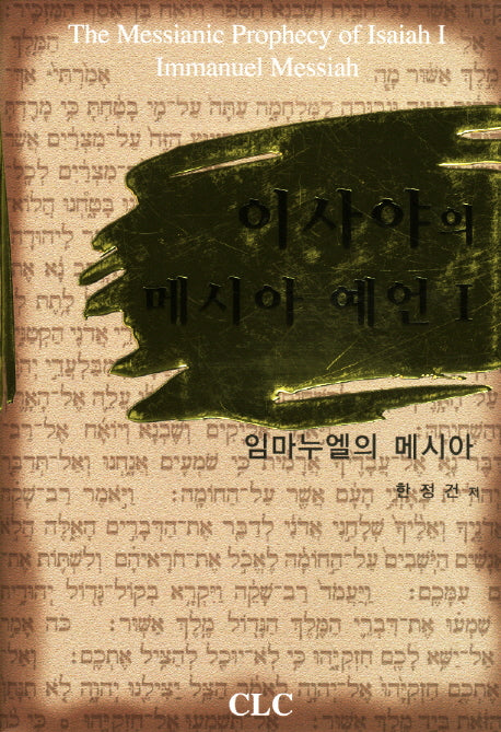 이사야의 메시아 예언 1: 임마누엘의 메시아(양장본 Hardcover)