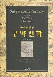 구약신학(목회를 위한)(양장본 HardCover)
