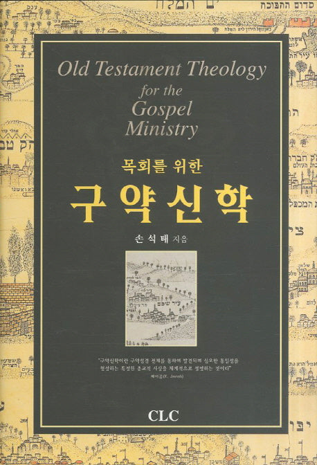 구약신학(목회를 위한)(양장본 HardCover)