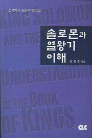 솔로몬과 열왕기 이해(신학박사 논문시리즈 12)