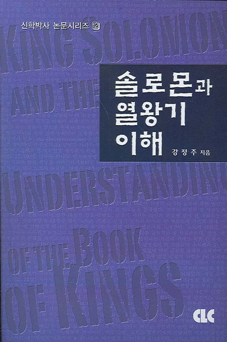 솔로몬과 열왕기 이해(신학박사 논문시리즈 12)