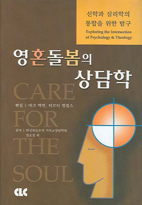 영혼돌봄의 상담학(양장본 Hardcover)