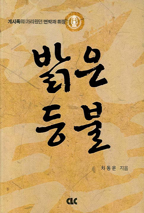 밝은 등불