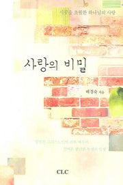 사랑의 비밀