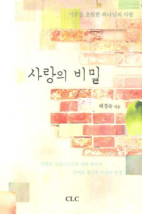 사랑의 비밀