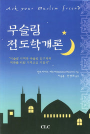 무슬림 전도학 개론