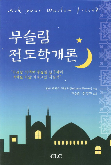 무슬림 전도학 개론