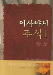 이사야서 주석 1(양장본 Hardcover)