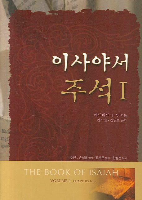 이사야서 주석 1(양장본 Hardcover)