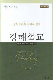 강해설교(증보판 2판)(양장본 Hardcover)