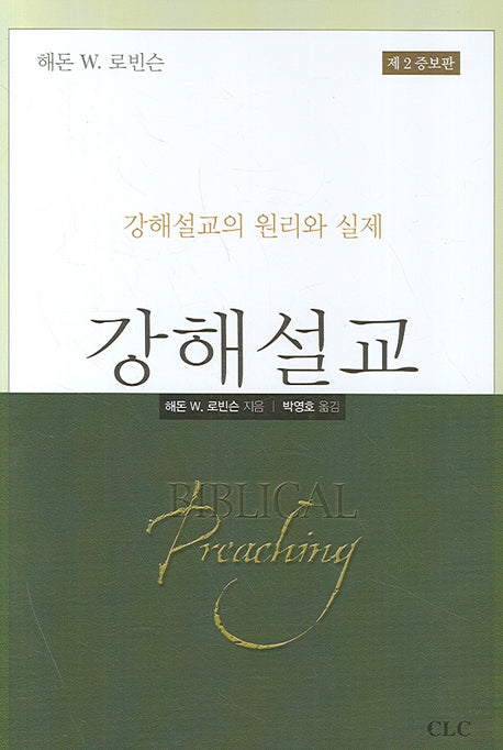 강해설교(증보판 2판)(양장본 Hardcover)
