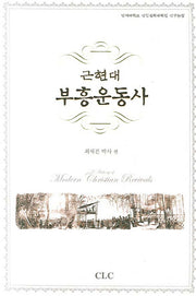 근현대 부흥운동사