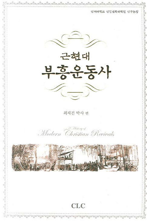 근현대 부흥운동사