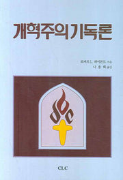 개혁주의 기독론