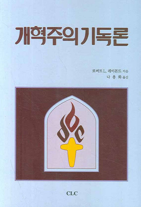 개혁주의 기독론