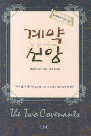 계약신앙