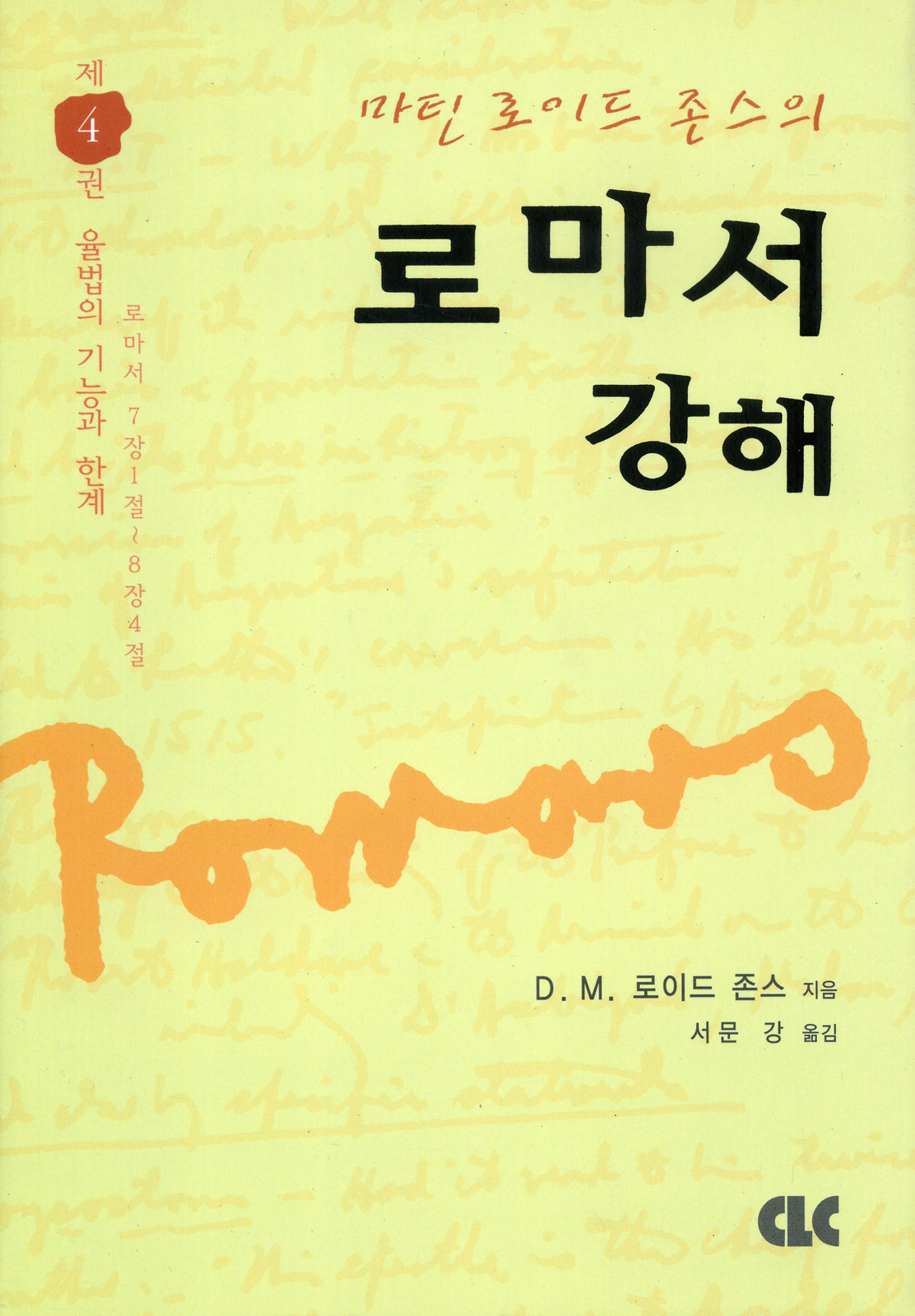 로마서 강해 4(양장본 Hardcover)