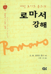 로마서 강해 4(양장본 Hardcover)
