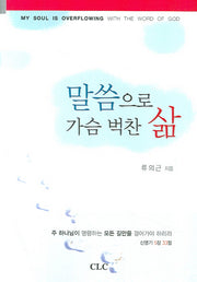 말씀으로 가슴 벅찬 삶