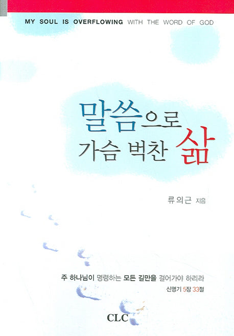 말씀으로 가슴 벅찬 삶