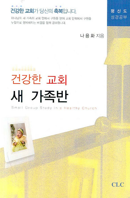 건강한 교회 새 가족반