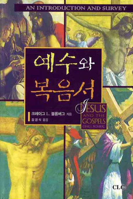 예수와 복음서(양장본 Hardcover)