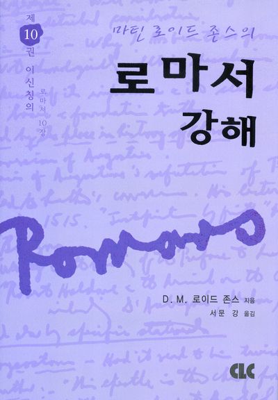 로마서 강해 10(양장본 Hardcover)