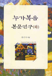 누가복음 본문연구(하)