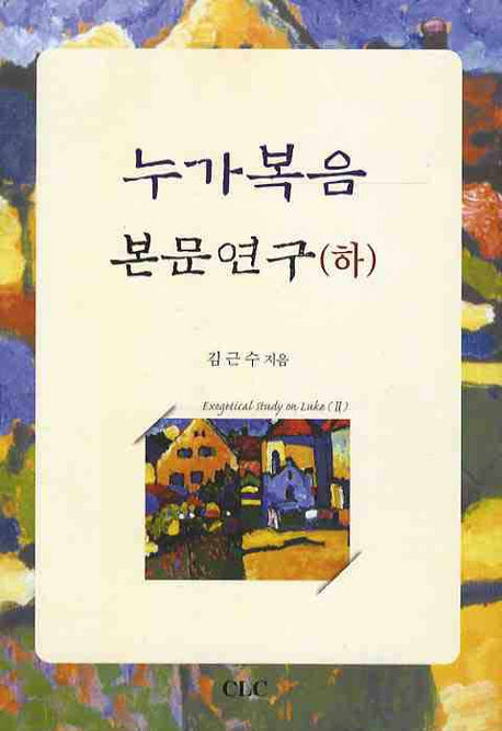 누가복음 본문연구(하)
