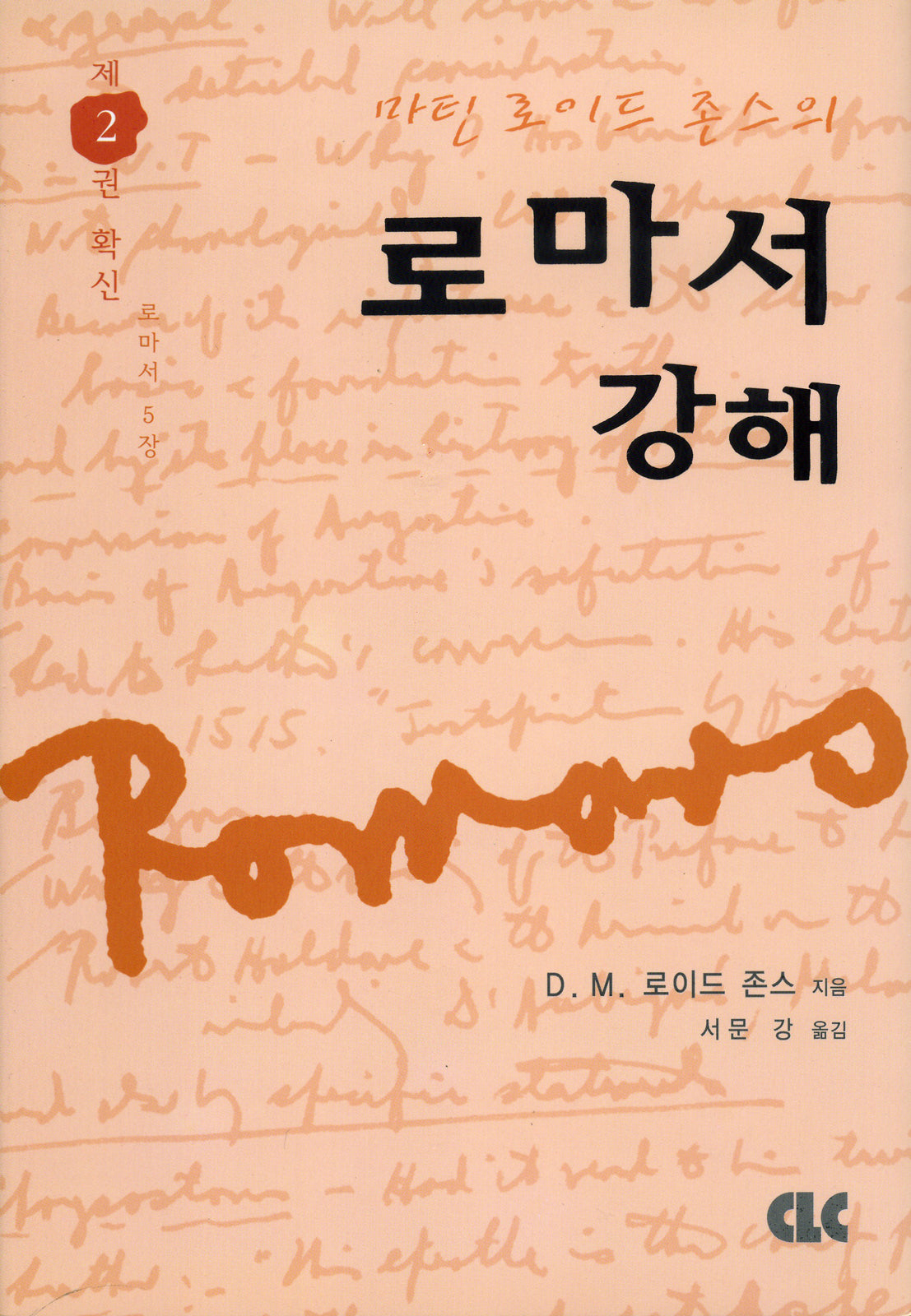로마서 강해 2: 확신(마틴 로이드 존스의)(양장본 Hardcover)