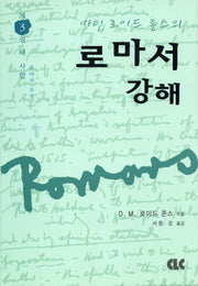 로마서 강해 3(양장본 Hardcover)