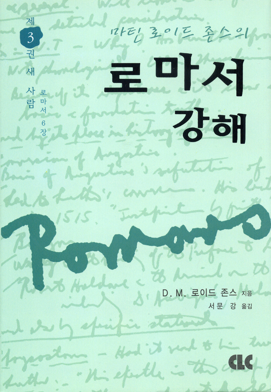 로마서 강해 3(양장본 Hardcover)