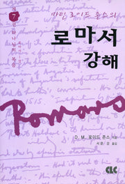 로마서 강해 7: 하나님의 복음(로마서 1장)(마틴 로이드 존스의)(양장본 Hardcover)