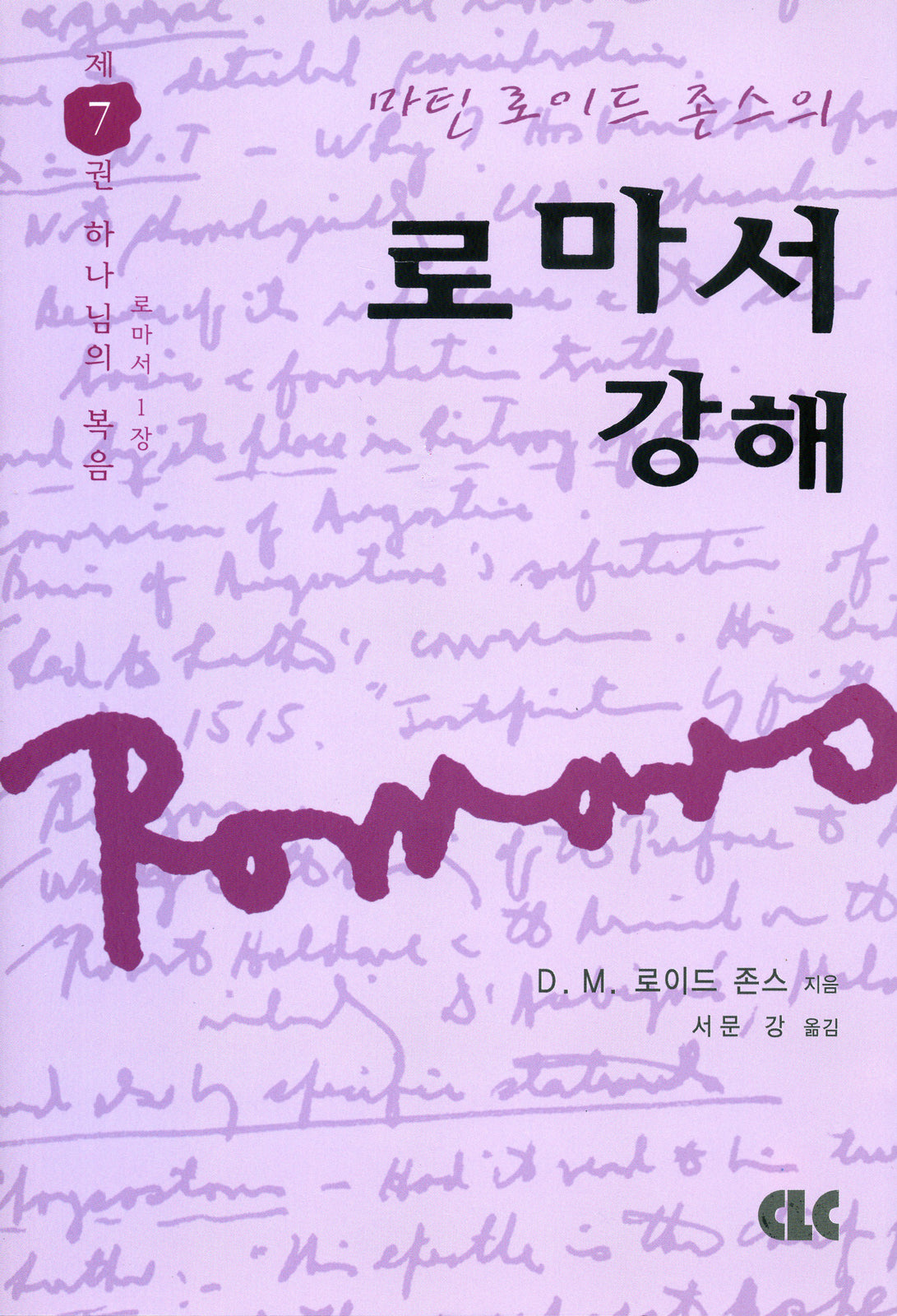 로마서 강해 7: 하나님의 복음(로마서 1장)(마틴 로이드 존스의)(양장본 Hardcover)