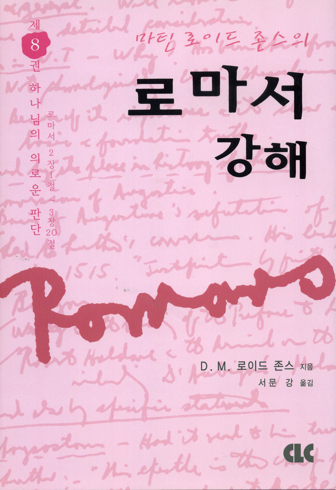 로마서 강해 8(양장본 Hardcover)