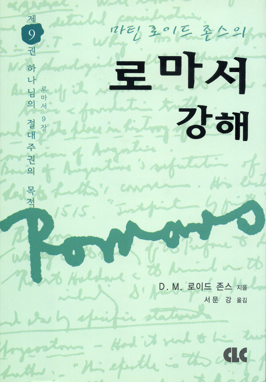 로마서 강해 9(양장본 Hardcover)