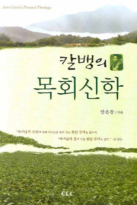 목회신학(칼뱅의)