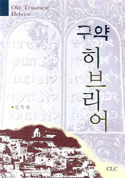 구약 히브리어
